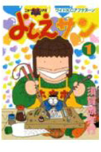 楽天ブックス よしえサン 1 ニョーボとダンナの実在日記 須賀原洋行 本 楽天ブックス よしえサン 1 ニョーボとダンナの実在日記 須賀原洋行 本